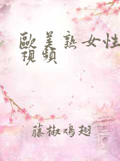 欧美熟女性乱交视频