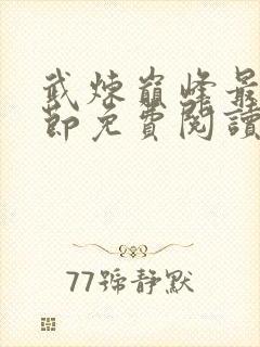 武炼巅峰最新章节免费阅读全文