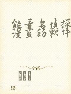 能看名侦探柯南漫画的软件