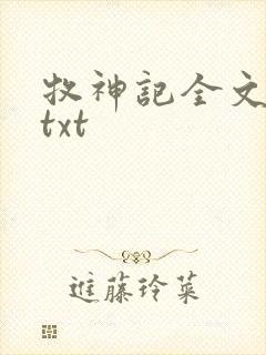 牧神记全文精校txt