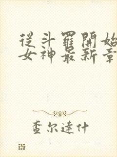 从斗罗开始俘获女神最新章节阅读