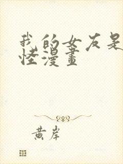 我的女友是触手怪漫画