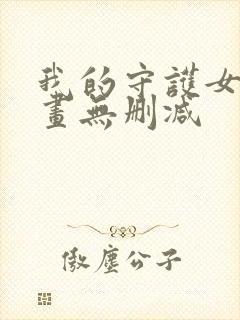 我的守护女友漫画无删减