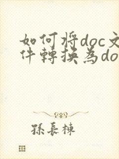 如何将doc文件转换为docx