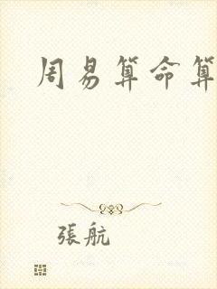 周易算命算姻缘