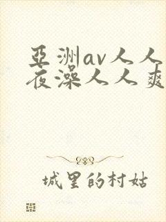 亚洲av人人夜夜澡人人爽
