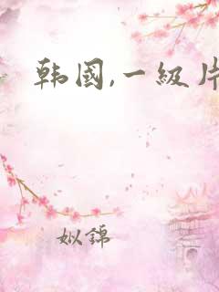 韩国,一级片
