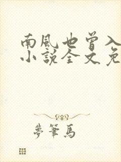 南风也曾入我怀小说全文免费阅读无弹窗