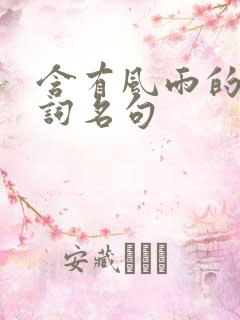 含有风雨的古诗词名句