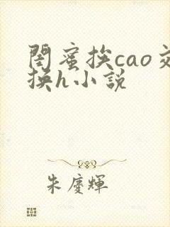 闺蜜挨cao交换h小说