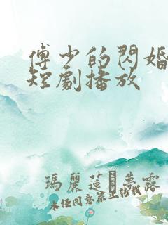 傅少的闪婚甜妻短剧播放
