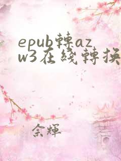 epub转azw3在线转换器