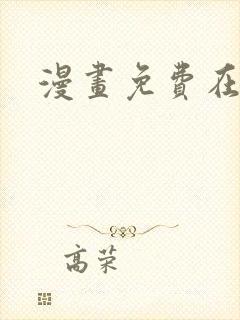 漫画免费在线