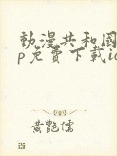 动漫共和国app免费下载ios