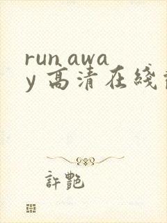 run away 高清在线观看动漫