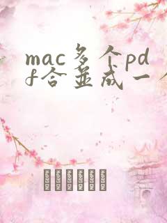 mac多个pdf合并成一个pdf