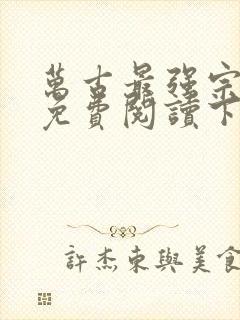 万古最强宗漫画免费阅读下拉式六漫画