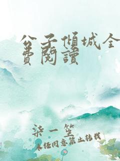 公子倾城全文免费阅读
