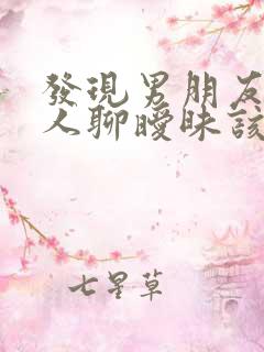 发现男朋友跟别人聊暧昧该怎么办