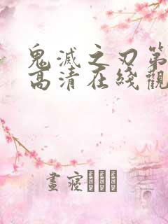 鬼灭之刃第一季高清在线观看免费