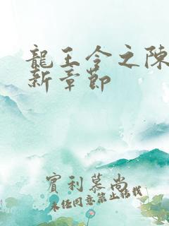 龙王令之陈平最新章节