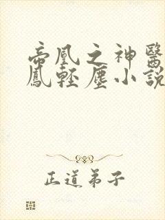 帝凰之神医弃妃凤轻尘小说