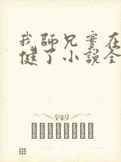 我师兄实在太稳健了小说全