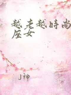 越老越时尚的星座女