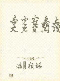 帝少宠妻上瘾全文免费阅读