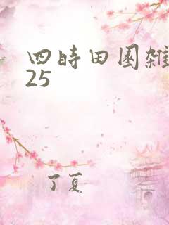 四时田园杂兴其25