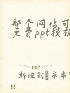 哪个网站可下载免费ppt模板