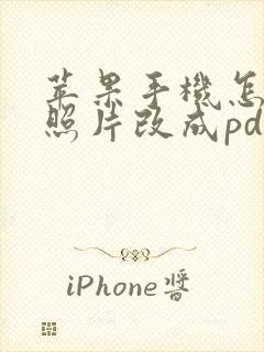 苹果手机怎么把照片改成pdf格式