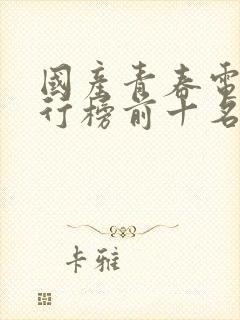 国产青春电影排行榜前十名