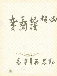 九王妃超凶的免费阅读