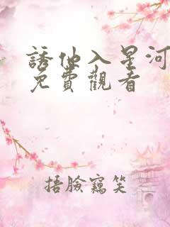 诱他入星河短剧免费观看
