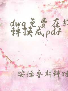 dwg免费在线转换成pdf