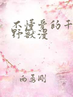不懂爱的千金与野兽漫