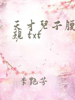 天才儿子腹黑娘亲 txt