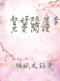 赘婿陆尘李清瑶免费阅读