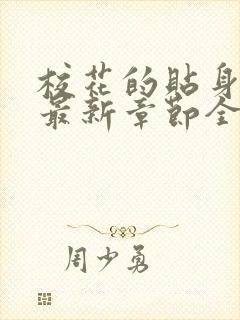 校花的贴身高手最新章节全文免费阅读无弹窗