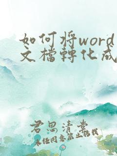 如何将word文档转化成pdf