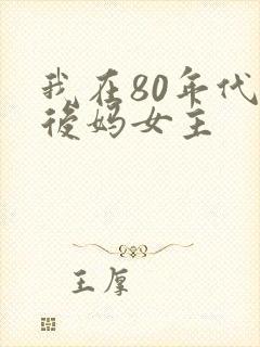 我在80年代当后妈女主