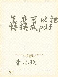 怎么可以把图片转换成pdf