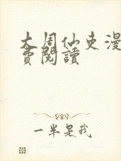 大周仙吏漫画免费阅读