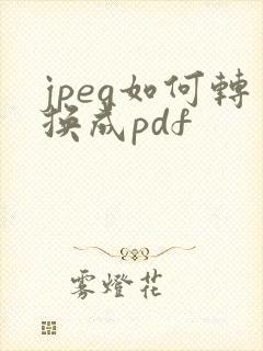 jpeg如何转换成pdf