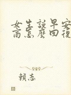 女生说早安高情商怎么回复她