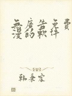 无广告免费看动漫的软件
