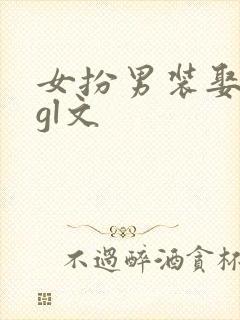 女扮男装娶千金gl文