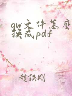 gw文件怎么转换成pdf