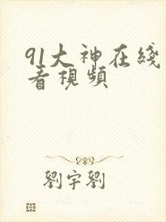 91大神在线观看视频
